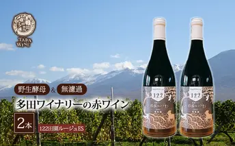 【 野生酵母 ＆ 無濾過 】 北海道 上富良野町 多田ワイナリーの 赤 ワイン 「122田園ルージュES」2本 赤ワイン お酒 力強いタンニン 果実味 ブレンド赤ワイン 赤ワインセット 
