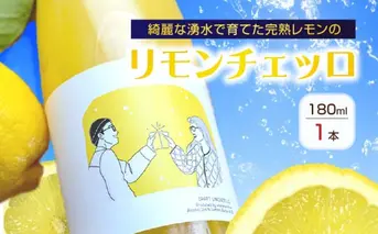 EA6051_リモンチェッロ 180ml 綺麗な湧水で育てた完熟レモンでつくりました！