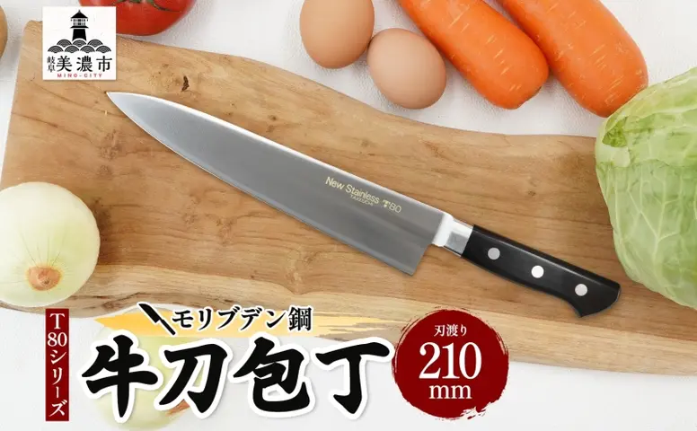 T80シリーズ牛刀210mm キッチン用品 包丁 キッチン雑貨 調理器具 錆び