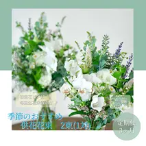 t169tmf　《3ヵ月定期便》花束一対 お供え 初回花瓶付L 定期便 定期コース 全3回 初回花瓶付き 延命剤付き お供え 花束 一対 花びん 生花 仏花 供花 花束 はな 花 法要 お盆 季節のお花 供花 お供え

