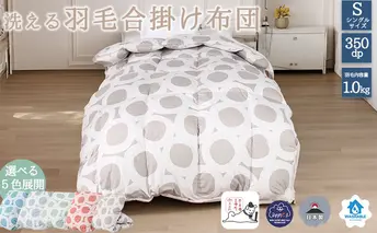 【５色展開】洗える羽毛合い掛け布団シングルダウン90％350dp北欧デザイン羽毛1.0㎏洗濯可羽毛布団
 グレー