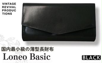 長財布 Loneo basic 黒 国内最小級のサイズ感 薄型 コンパクト 財布 メンズ レディース 栃木レザー レザー 牛革 革 本革 革財布 レザー財布 ウォレット 小さい ミニ財布 スリム 薄い お札 折らない ロネオ ふるさと納税 ふるさと納税財布 ふるさと納税革 香川県 丸亀市