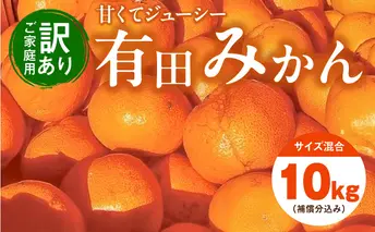 EH6101_【訳あり ご家庭用】和歌山県産 有田みかん 8kg＋2kg保証分 サイズ混合