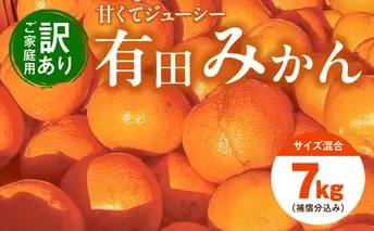 EH6102_【訳あり ご家庭用】和歌山県産 有田みかん 6+1kg保証分 サイズ混合