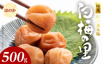 SF1009_特選紀州南高梅「白梅の里」ほのか　500ｇ