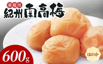 SF2021_紀州南高梅　ほのか　家庭用Ｂ級　600ｇ