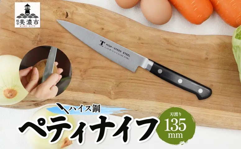 包丁 ハイス鋼 シリーズ ペティナイフ 135mm フルーツ包丁 ナイフ