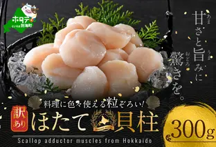 大人気 訳あり 北海道産 冷凍 ホタテ 300g ほたて ホタテ 帆立 貝柱  海鮮 魚介類 刺身 大粒 天然 海鮮  ランキング 大人気 人気 おすすめ 訳あり ）