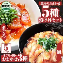 これが魚屋の漬け丼だ！魚屋のおまかせ5種漬け丼セット(マグロ＋鯛＋おまかせ3種) 80ｇ×5P 鮪 鯛 詰め合わせ 漬け丼 漬け どんぶり 丼 5パック 海鮮 魚 真空パック 個食 個包装 冷凍