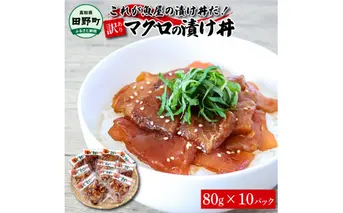これが魚屋の漬け丼だ！～マグロ～ 《訳あり》 ８０ｇ×１０P まぐろ マグロ 鮪 漬け丼 漬け どんぶり 丼 10パック 海鮮 魚 真空パック 個食 個包装 冷凍 配送 訳あり 規格外 不揃い
