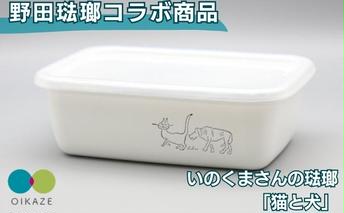 野田琺瑯コラボ ／ いのくまさんの琺瑯「猫と犬」 レクタングル深型Mシール蓋付 ／ホーロー 食器 雑貨 キッチン用品 バット 食器 調理器具 冷凍 キッチン雑貨 保存容器