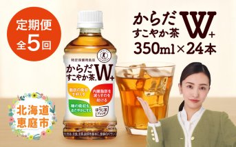 『定期便：全5回』からだすこやか茶W+ 350ml×24本【38003501】