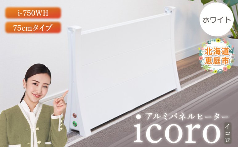 icoro 電気ヒーター ホワイト 44cm x 75cm アルミパネルヒーターicoro（イコロ）75cmタイプ ホワイト（i-750WH