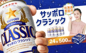 サッポロクラシック500ml×24本【30004601】