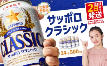 サッポロクラシック500ml×24本【30004601】
