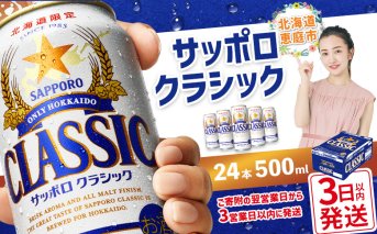 サッポロクラシック500ml×24本【30004601】