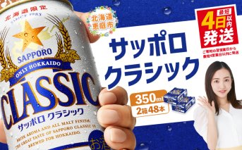 サッポロクラシック　48本（350ml×24本×2箱）【30006101】