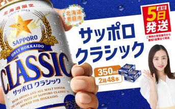 サッポロクラシック　48本（350ml×24本×2箱）【30006101】