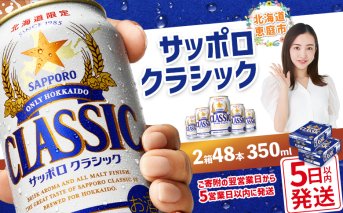 【北海道限定】サッポロクラシック　48本（350ml×24本×2箱）【300061】