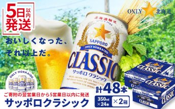 【北海道限定】サッポロクラシック　48本（350ml×24本×2箱）【300061】