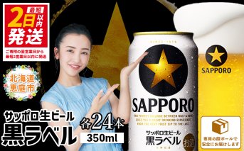 サッポロ　黒ラベル350ml×24本【30006706】