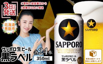 サッポロ　黒ラベル350ml×24本【30006706】