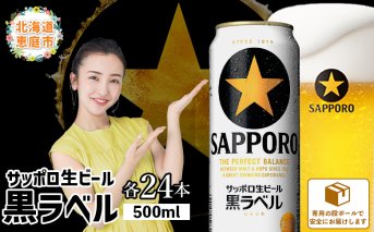 サッポロ　黒ラベル500ml×24本【30006801】