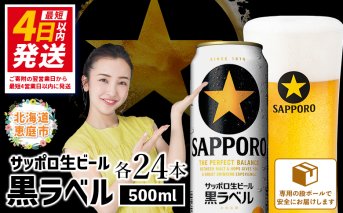 サッポロ　黒ラベル500ml×24本【30006801】