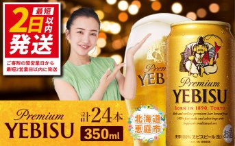 サッポロ　ヱビスビール　350ml×24本【30007107】