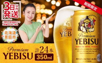 【期間限定】サッポロ　ヱビスビール　350ml×24本【30007103】