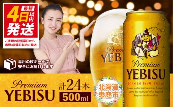 サッポロ　ヱビスビール　500ml×24本【30007201】