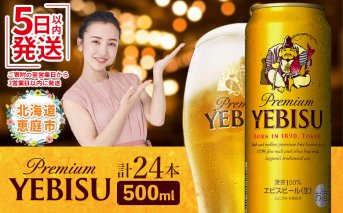 サッポロ　ヱビスビール　500ml×24本【300072】