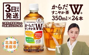 からだすこやか茶W＋ 350mlPET×24本【38003102】