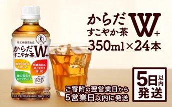 からだすこやか茶W＋ 350mlPET×24本【38003102】