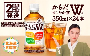 からだすこやか茶W＋ 350mlPET×24本【38003102】