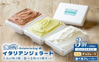 ジェラテリアGigiのイタリアンジェラート人気の味2種+選べる味の3種セット【43000401】