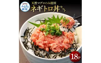 KGP070 天然マグロのタタキ丼セット 65g×18パック 海鮮 天然 鮪 ネギトロ丼 まぐろたたき 海鮮丼 軍艦巻 手巻寿司 使いやすい 便利 個食 大容量 冷凍配送 小分け お手軽 18人前 ねぎとろ
