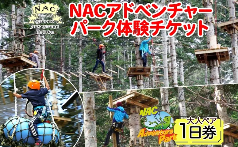 NAC ニセコ アドベンチャー パーク❗ ペア‼️ 招待券❗ 激安！ 北海道 NAC アドベンチャー パーク 大人 1日券 2枚 アウトドア