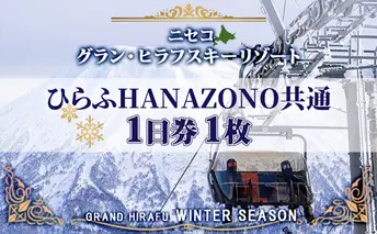 北海道 ニセコ東急グラン・ヒラフスキー場 ひらふHANAZONO共通1日券（1枚） スキー リフト券 スポーツ 羊蹄山 雪 パウダースノー ニセコ 倶知安町 スキーチケット 体験チケット 