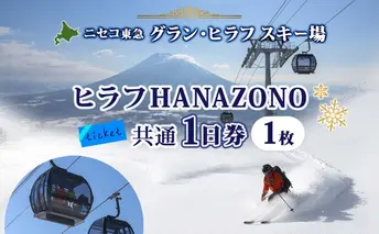 北海道 ニセコ東急グラン・ヒラフスキー場 ヒラフHANAZONO共通1日券（1枚） スキー リフト券 スポーツ 羊蹄山 雪 パウダースノー ニセコ 倶知安町 スキーチケット 体験チケット 
