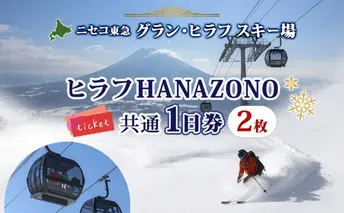 北海道 ニセコ東急グラン・ヒラフスキー場 ヒラフHANAZONO共通1日券（2枚） スキー リフト券 スポーツ 羊蹄山 雪 パウダースノー ニセコ 倶知安町 スキーチケット チケット 