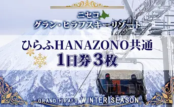 北海道 ニセコ東急グラン・ヒラフスキー場 ひらふHANAZONO共通1日券（3枚） スキー リフト券 スポーツ 羊蹄山 雪 パウダースノー ニセコ 倶知安町 スキーチケット チケット 