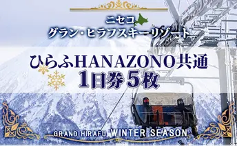 北海道 ニセコ東急グラン・ヒラフスキー場 ひらふHANAZONO共通1日券（5枚） スキー リフト券 スポーツ 羊蹄山 雪 パウダースノー ニセコ 倶知安町　 スキーチケット 