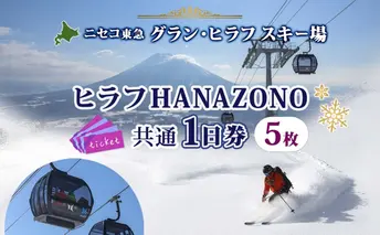 北海道 ニセコ東急グラン・ヒラフスキー場 ヒラフHANAZONO共通1日券（5枚） スキー リフト券 スポーツ 羊蹄山 雪 パウダースノー ニセコ 倶知安町　 スキーチケット 