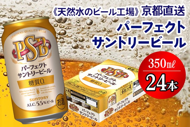 天然水のビール工場〉京都直送 パーフェクトサントリービール350ml×24本 [1183] | クチコミで探すならふるさと納税ニッポン！