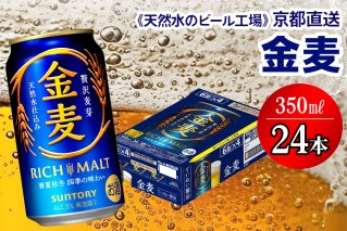 【＜天然水のビール工場＞京都直送】金麦 350ml×24本 [1185]