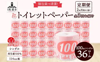 定期便 2ヶ月毎3回お届け トイレットペーパー 100ｍ シングル 36ロール 赤ラベル 紙 ペーパー 日用品 消耗品 リサイクル 再生紙 無香料 厚手 ソフト 長尺 長巻きトイレ用品 備蓄 ストック 非常用 生活応援 川一製紙 送料無料 岐阜県 美濃市 