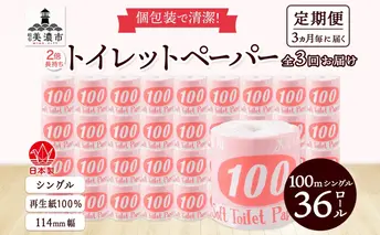 定期便 3ヶ月毎3回お届け トイレットペーパー 100ｍ シングル 36ロール 赤ラベル 紙 ペーパー 日用品 消耗品 リサイクル 再生紙 無香料 厚手 ソフト 長尺 長巻きトイレ用品 備蓄 ストック 非常用 生活応援 川一製紙 送料無料 岐阜県 美濃市 