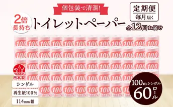 定期便12ヶ月連続お届け トイレットペーパー 100ｍ シングル 60ロール 赤ラベル 紙 ペーパー 日用品 消耗品 リサイクル 再生紙 無香料 厚手 ソフト 長尺 長巻きトイレ用品 備蓄 ストック 非常用 生活応援 川一製紙 送料無料 岐阜県 美濃市 