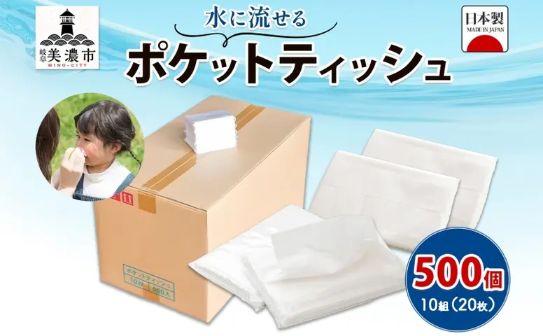 地球に優しい水に流せる「ポケットティッシュ」１０W（４５０）：単価１８円／個 地球にやさしい全て水に流せるポケットティッシュ既製品＋印刷台紙入り